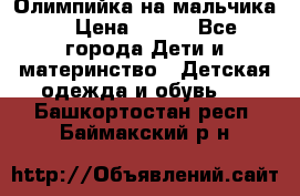 Олимпийка на мальчика. › Цена ­ 350 - Все города Дети и материнство » Детская одежда и обувь   . Башкортостан респ.,Баймакский р-н